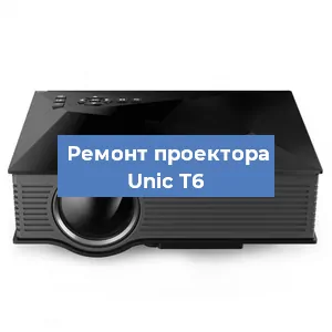 Замена проектора Unic T6 в Краснодаре